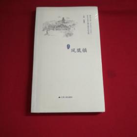 凤凰镇/历史文化名城名镇名村系列·精彩江苏