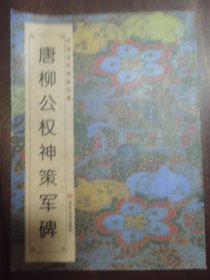 《唐柳公权神策军碑》黑龙江美术出版社2014年1版1印。
