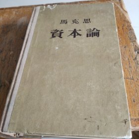 马克思资本论 第二卷 精装本（1953年一版，1954年第4次印）扉页、后页开裂