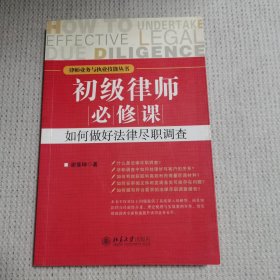 初级律师必修课：如何做好法律尽职调查（内页有划线，字迹介意勿拍）