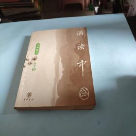 诵读中国·高中卷·古典部分