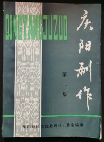 1990年10月《庆阳剧作》第二辑