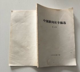 中国新闻社专稿选（一）