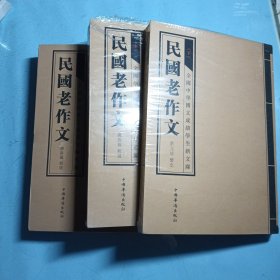 民国老作文（全三册）（蔡元培鉴定 给孩子慢慢看、慢慢学的作文典范 文言写作 篇幅短小 题材全面 题材丰富 结构严谨 堪为典范）