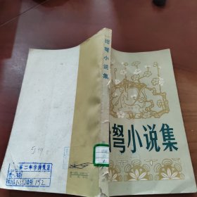 绀弩小说集