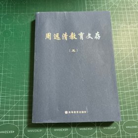 周远清教育文存（五）