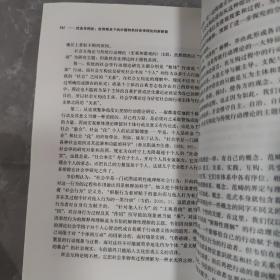 社会互构论·世界眼光下的中国特色社会学理论的新探索：当代中国“个人与社会关系研究”