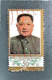 邓小平逝世一周年邮票