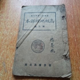 新学制小学教科书《高级地理课本》第三册 1926年