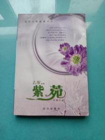当代名家经典书库:紫菀
