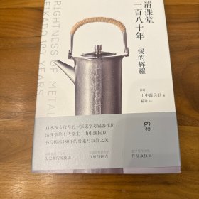 清课堂一百八十年锡的辉煌