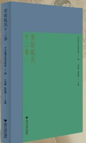 宋韵瓯风十二章/中共温州市委宣传部 编/方韶毅 陈瑞赞 主编/浙江大学出版社