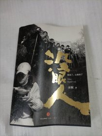 没眼人