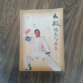 太極功夫與養(yǎng)生