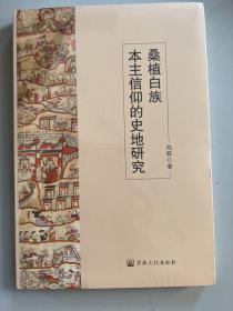 桑植白族本主信仰的史地研究