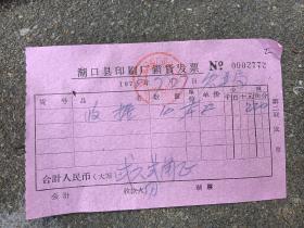 湖口县农业病虫测报会议资料及湖口县百货商场发票。（70年代）