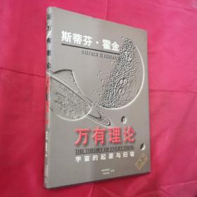 万有理论:宇宙的起源与归宿（精装）