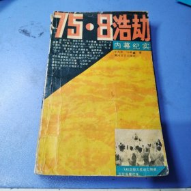 75·8浩劫[内幕纪事]
