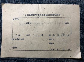 黄炎培1961年稿费通知单（珍贵资料，可遇不可求，值得珍藏）