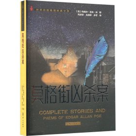 莫格街凶杀案 9787501463633