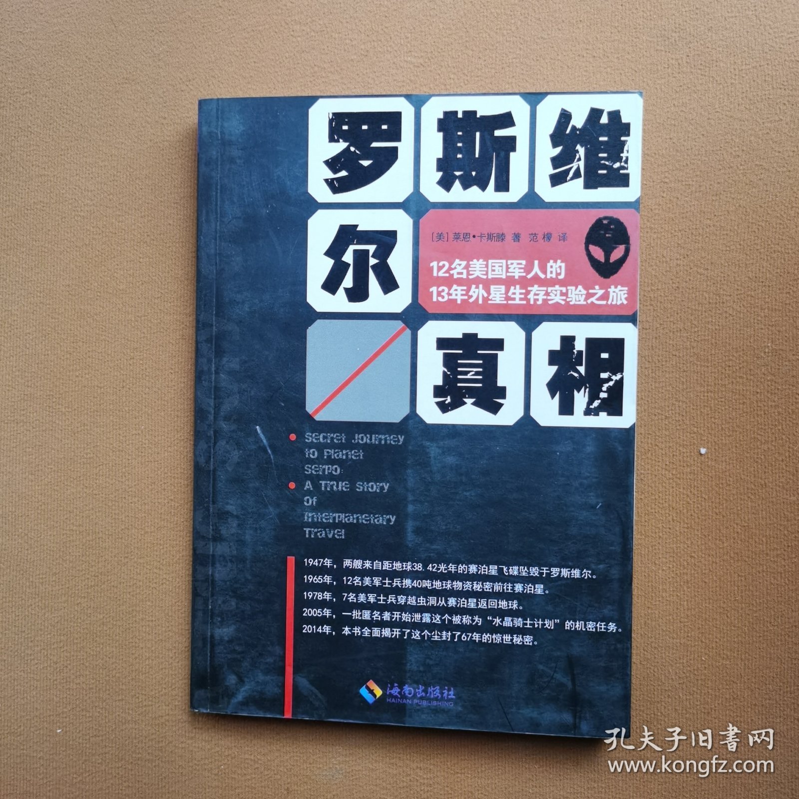 罗斯维尔真相：12名美国军人的13年外星生存实验之旅（正版库存）