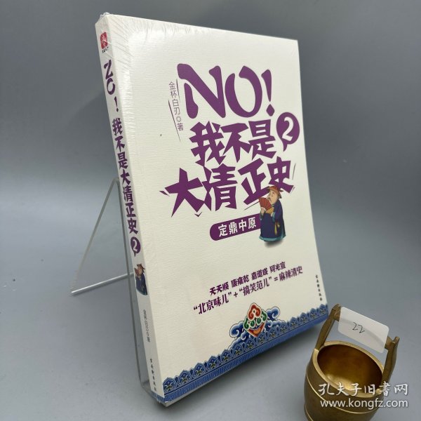 NO!我不是大清正史2