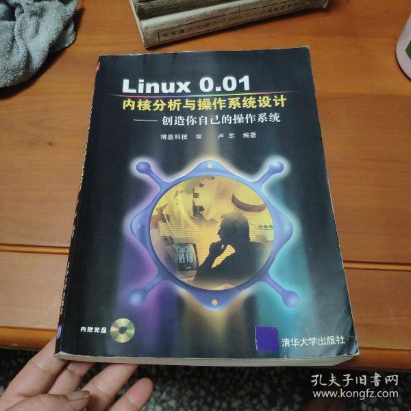 Linux 0.01内核分析与操作系统设计