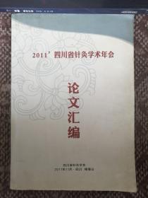 2011’四川省针灸学术年会论文汇编