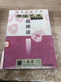 火凤凰青少年文库 书法艺术纵横谈