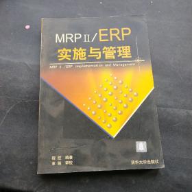 MRP II/ERP实施与管理