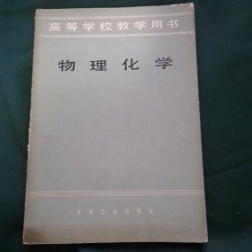 物理化学（高等学校教学用书）