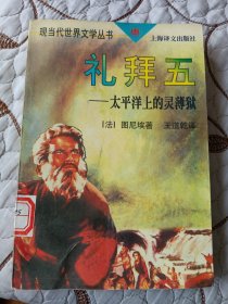礼拜五：太平洋上的灵薄狱