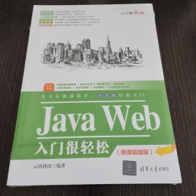 Java Web入门很轻松（微课超值版）