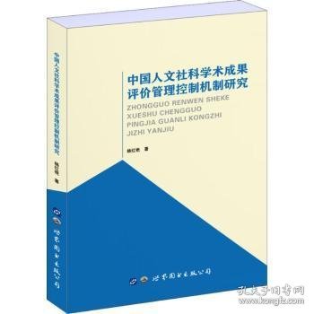 中国人文社科学术成果评价管理控制机制研究 