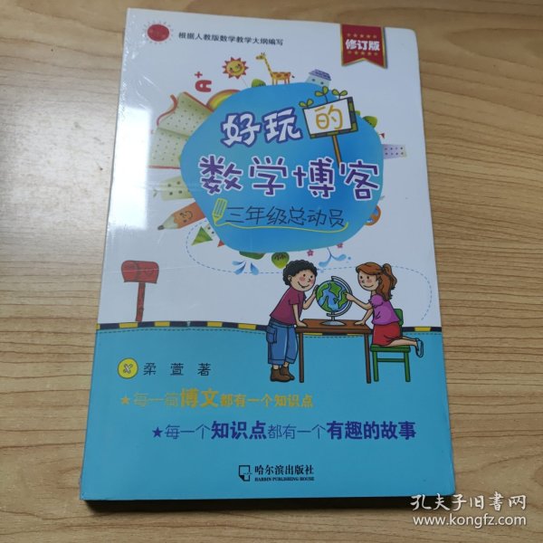 好玩的数学博客：三年级总动员（修订版）