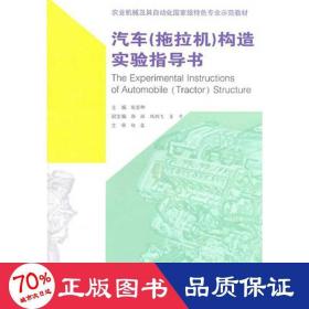 农业机械及其自动化国家级特色专业示范教材：汽车（拖拉机）构造实验指导书