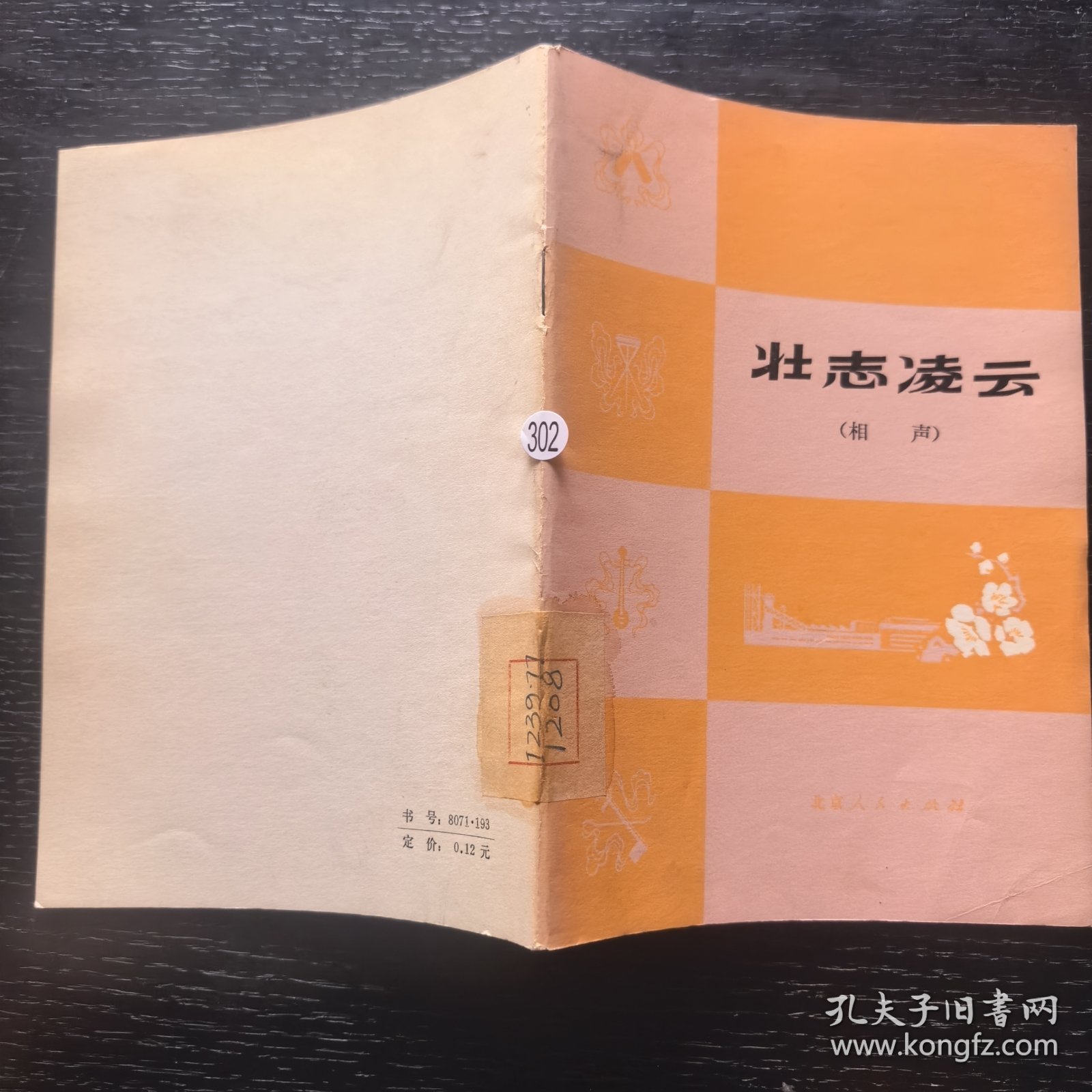 壮志凌云（相声）（1976年一版一印馆藏）