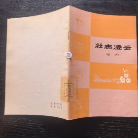 壮志凌云（相声）（1976年一版一印馆藏）