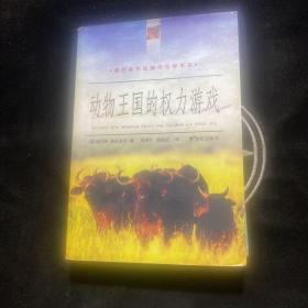 动物王国的权力游戏--德吕舍尔动物行为学书系