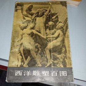 西洋雕塑百图