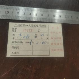 广州市第一人民医院门诊券