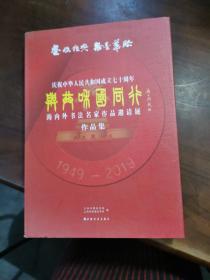 与共和国同行”海内外书法名家 作品邀请展作品集