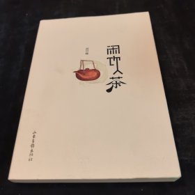 闲饮茶