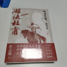 秋风长啸：杜甫传（上部）——游侠杜甫