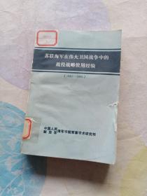 苏联海军在伟大卫国战争中的战役战略使用经验(1941－1945)