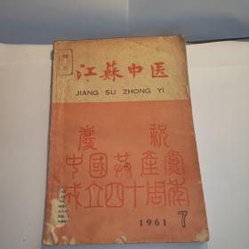 江苏中医1961年7