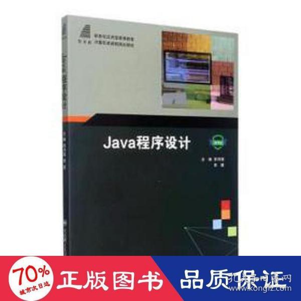 Java程序设计(微课版新世纪应用型高等教育计算机类课程规划教材)