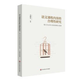 语文课程内容的合理性研究：散文为主导文类的困境与突围