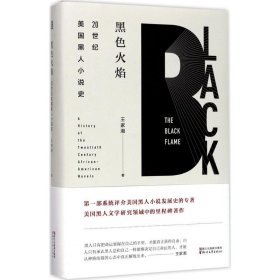 黑色火焰:20世紀美國黑人小說史:a history of the twentieth century african-American novels