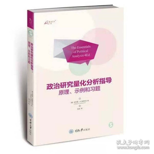 政治研究量化分析指导：原理、示例和习题